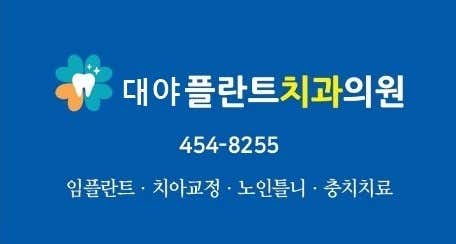 대야플란트치과의원