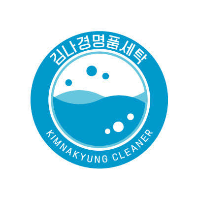 김나경명품세탁 본점