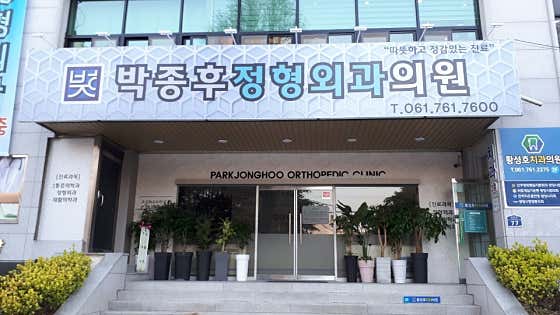 박종후정형외과의원
