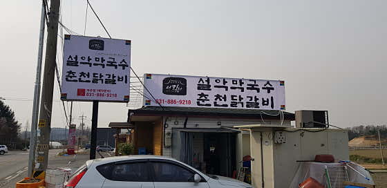 설악막국수춘천닭갈비 여주점 · 네이버 지도·플레이스 4