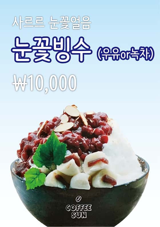 눈꽃빙수(우유) 메뉴 사진(네이버)