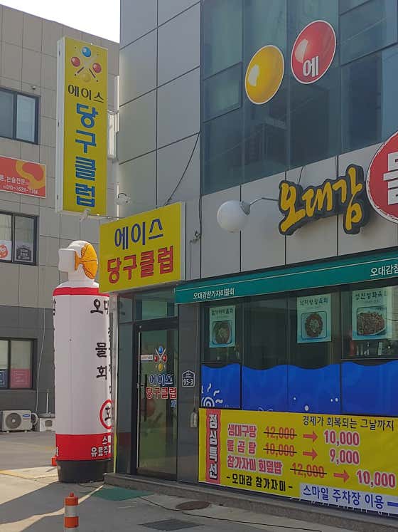 에이스당구장