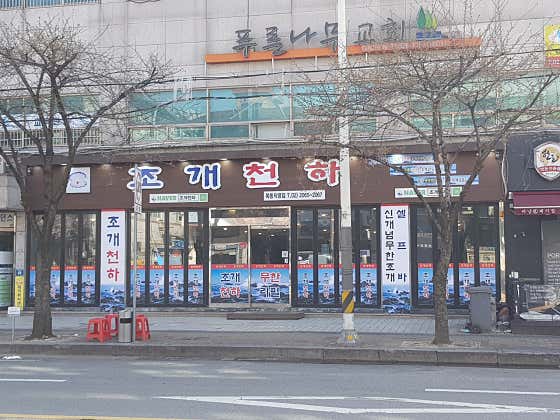 조개천하