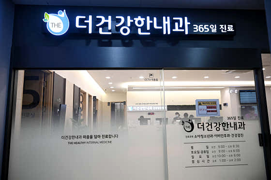 더건강한내과의원