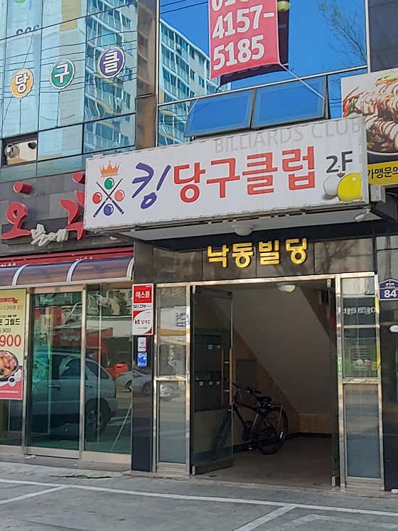 킹당구클럽