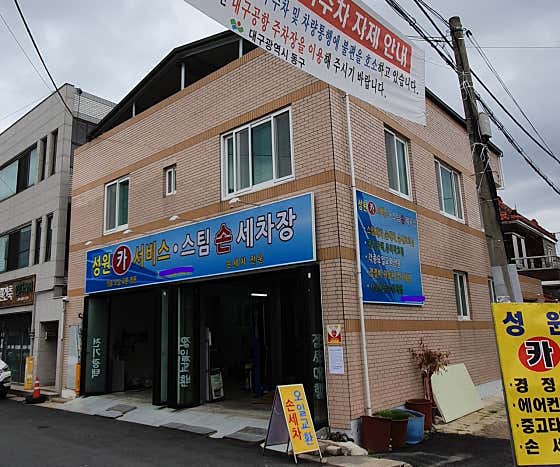 네이버 플레이스 성원카서비스스팀손세차장 : 네이버