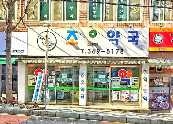 조은약국