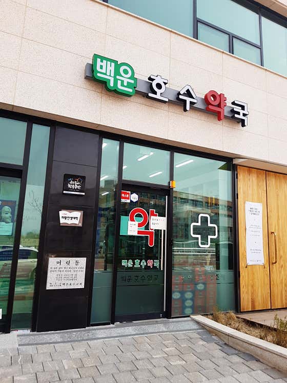 백운호수약국