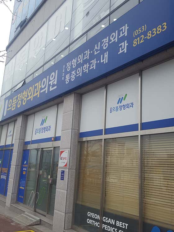 경산으뜸정형외과의원