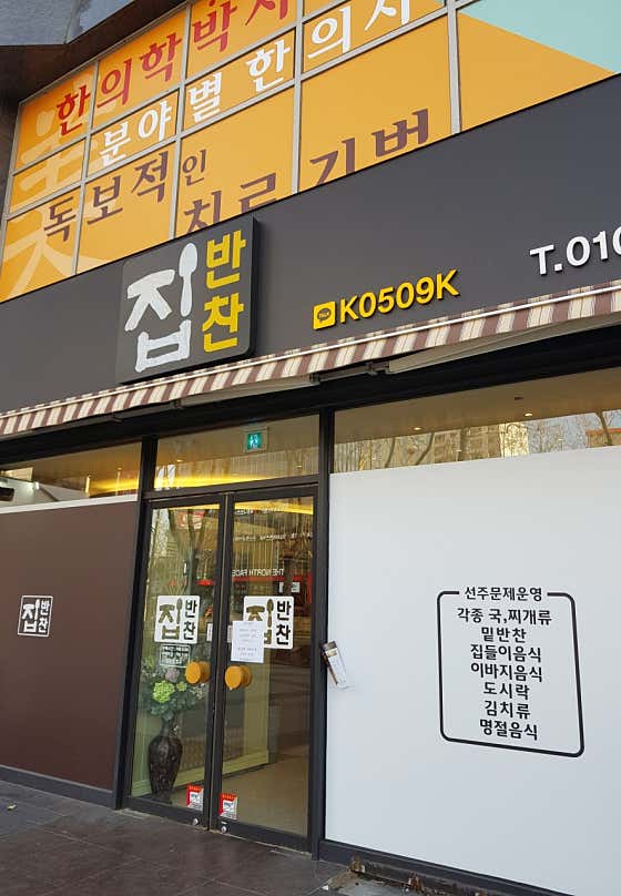 집반찬