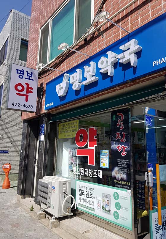 명보약국