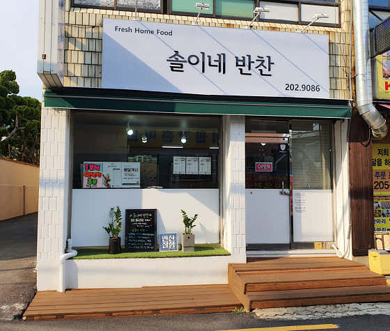 솔이네반찬