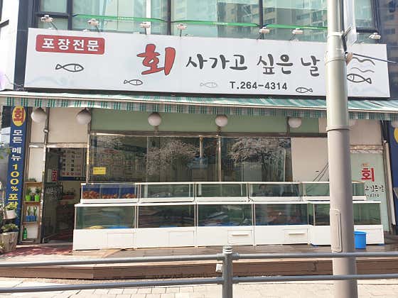 회 사가고 싶은날