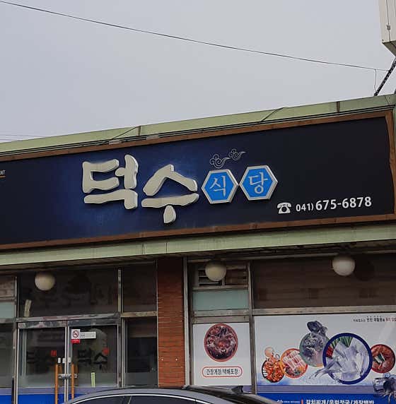덕수식당