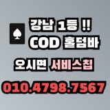 COD 홀덤바 가게 사진 4