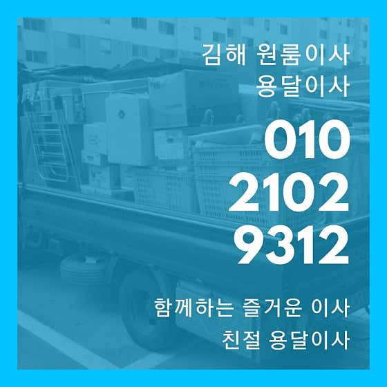김해용달이사 김해원룸이사 사진