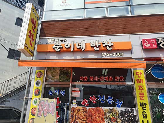 순이네반찬