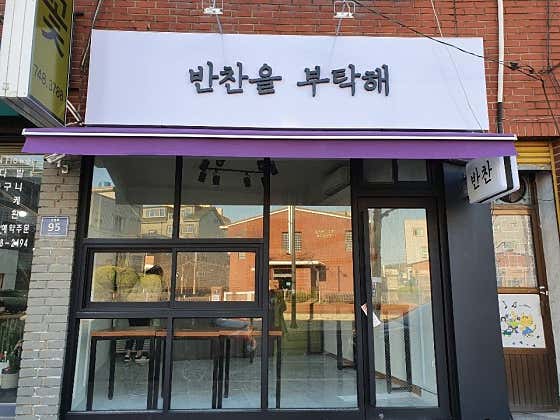 반찬을부탁해