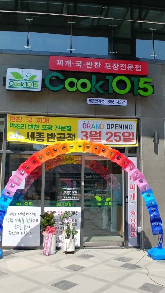쿡1015 세종반곡점