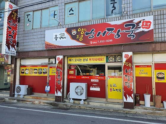 홍가네양평해장국