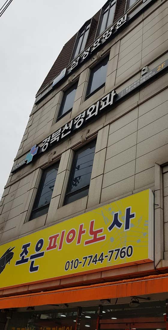 경북신경외과의원 사진