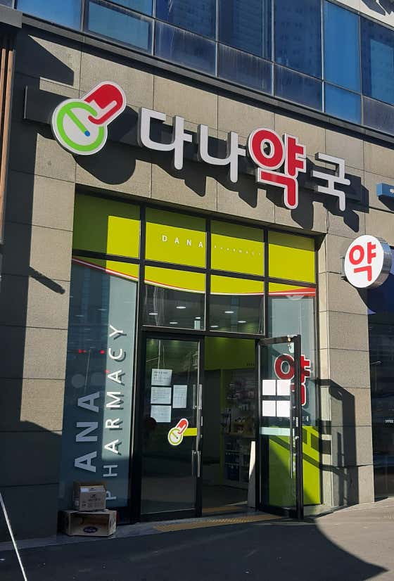 다나약국