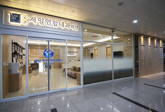 종촌제일연합내과의원