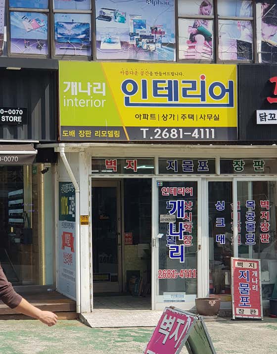 네이버 플레이스 개나리지물포 : 네이버
