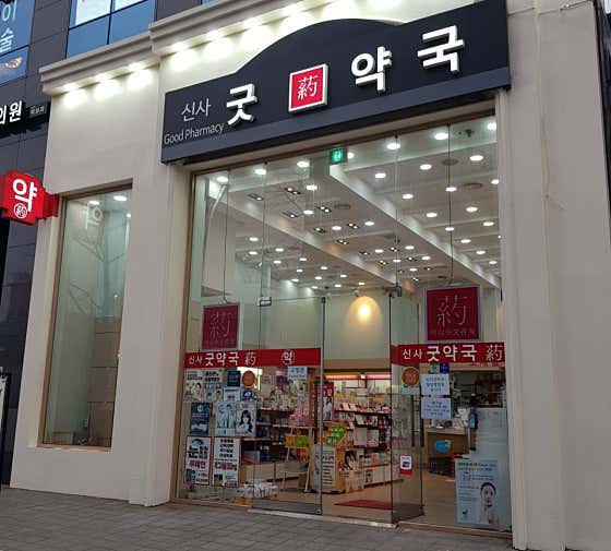 신사굿약국
