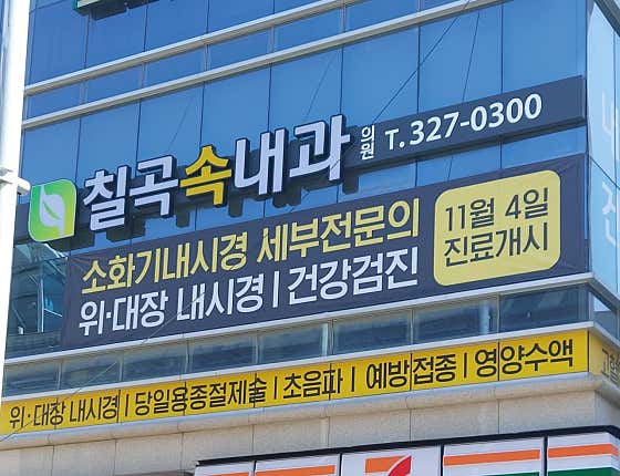 칠곡속내과의원