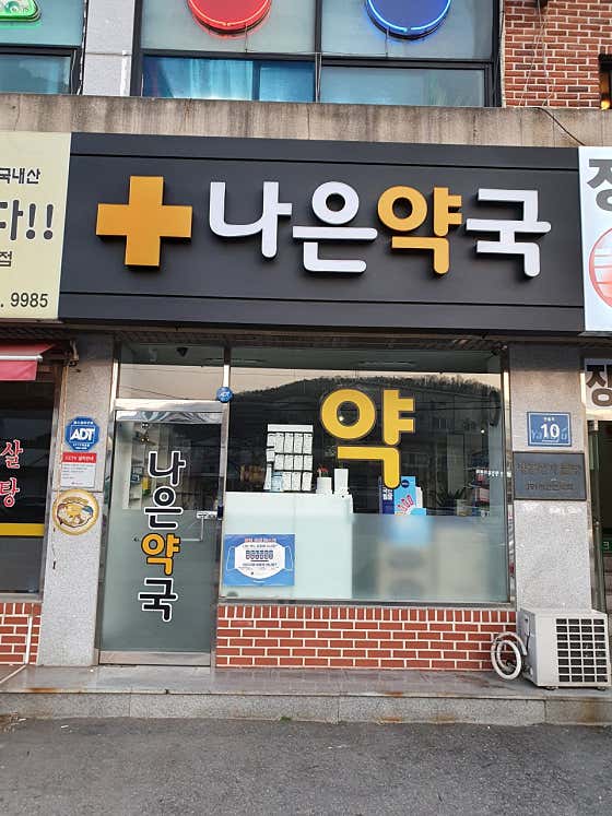 나은약국