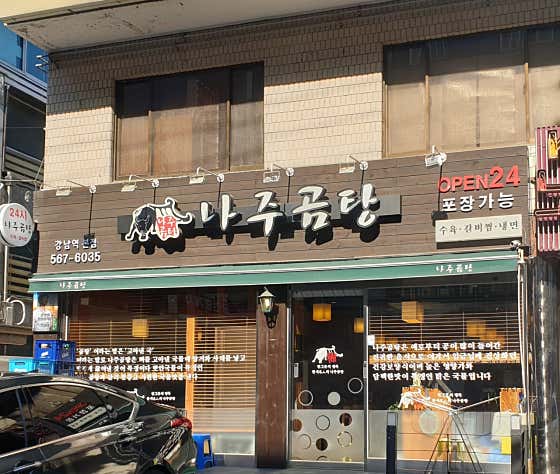 나주곰탕 강남역본점 사진 2