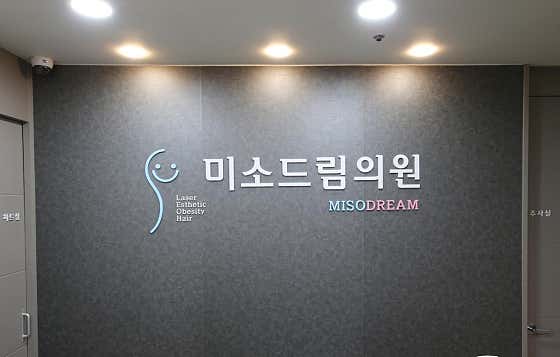 미소드림의원 사진