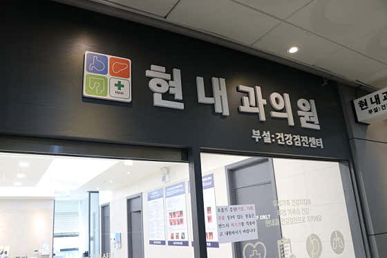 현내과의원
