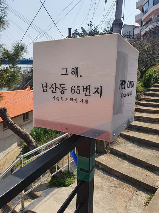 그 해 남산동65번지 · 네이버 지도·플레이스 7