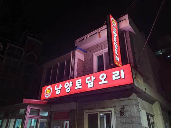 부산남양토담오리