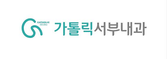 가톨릭서부내과의원