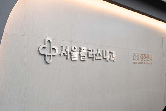 서울플러스내과의원