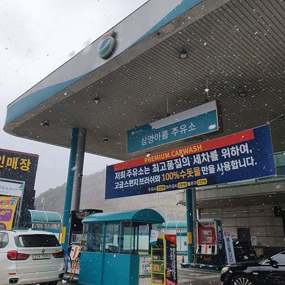 삼영주유소 이미지