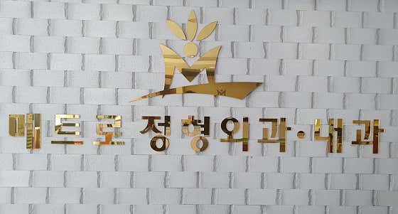 메트로정형외과의원 사진