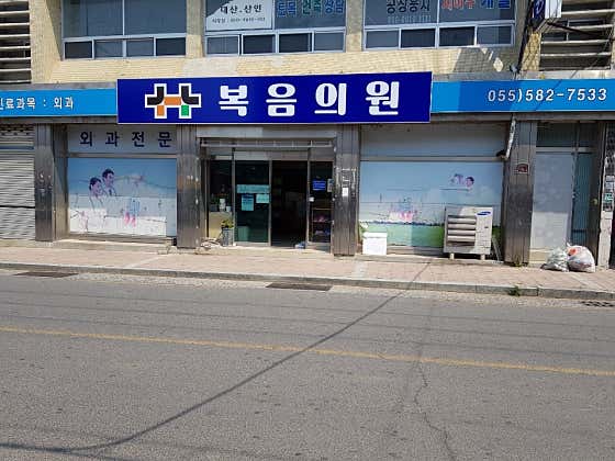 복음의원