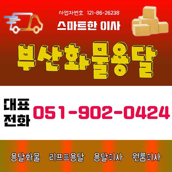 부산화물용달이사 약속용달 사진