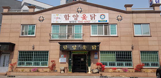 함양옻닭 광주점