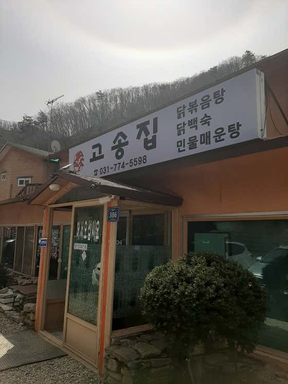 고송집 · 네이버 지도·플레이스 2