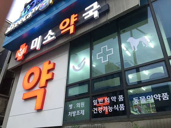 미소약국