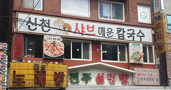 신천샤브칼국수 사진 2