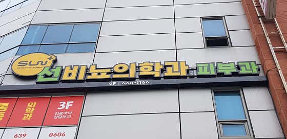 선비뇨기과의원