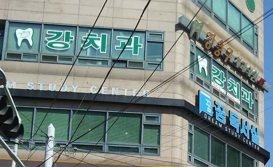 강충구치과의원 — 네이버 플레이스 업체 등록 사진 4