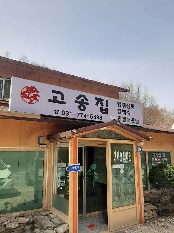 고송집 · 네이버 지도·플레이스 1