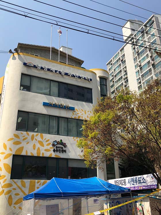 행당2동 주민센터